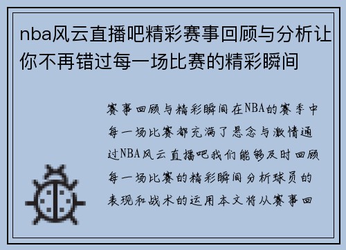 nba风云直播吧精彩赛事回顾与分析让你不再错过每一场比赛的精彩瞬间