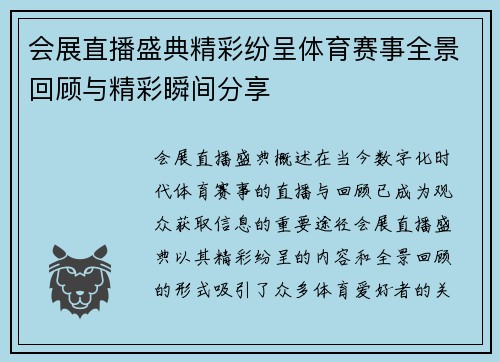 会展直播盛典精彩纷呈体育赛事全景回顾与精彩瞬间分享