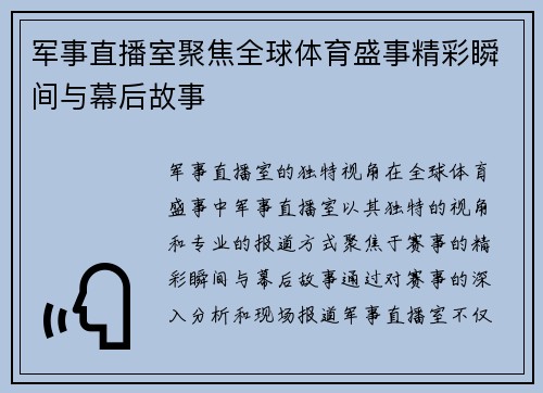 军事直播室聚焦全球体育盛事精彩瞬间与幕后故事