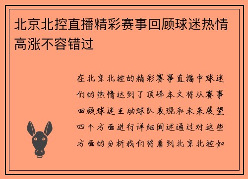 北京北控直播精彩赛事回顾球迷热情高涨不容错过