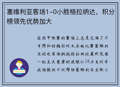 塞维利亚客场1-0小胜格拉纳达，积分榜领先优势加大