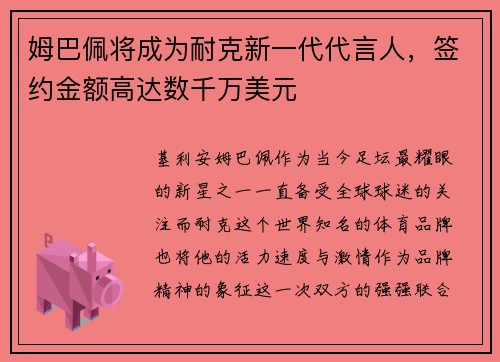 姆巴佩将成为耐克新一代代言人，签约金额高达数千万美元