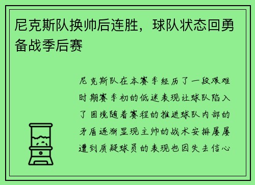 尼克斯队换帅后连胜，球队状态回勇备战季后赛
