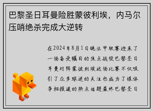 巴黎圣日耳曼险胜蒙彼利埃，内马尔压哨绝杀完成大逆转
