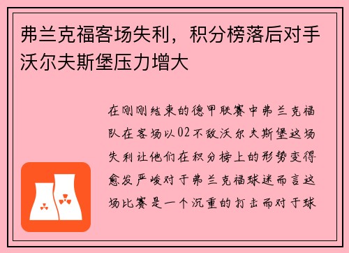 弗兰克福客场失利，积分榜落后对手沃尔夫斯堡压力增大