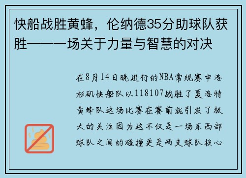 快船战胜黄蜂，伦纳德35分助球队获胜——一场关于力量与智慧的对决