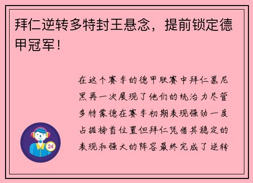 拜仁逆转多特封王悬念，提前锁定德甲冠军！