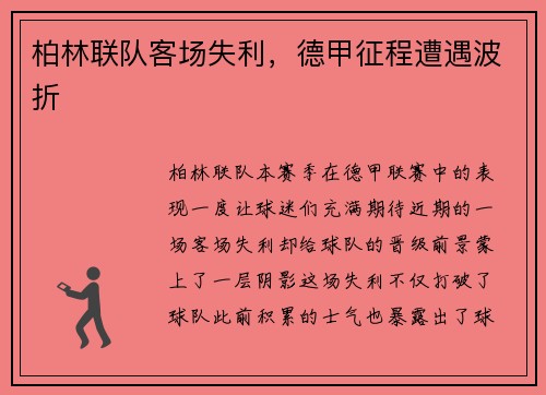 柏林联队客场失利，德甲征程遭遇波折