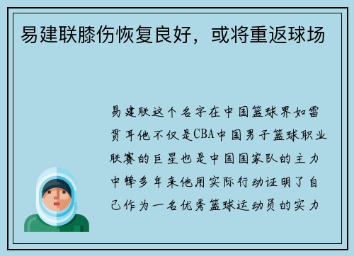 易建联膝伤恢复良好，或将重返球场