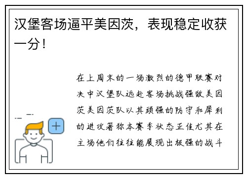 汉堡客场逼平美因茨，表现稳定收获一分！