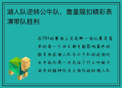 湖人队逆转公牛队，詹皇隔扣精彩表演带队胜利