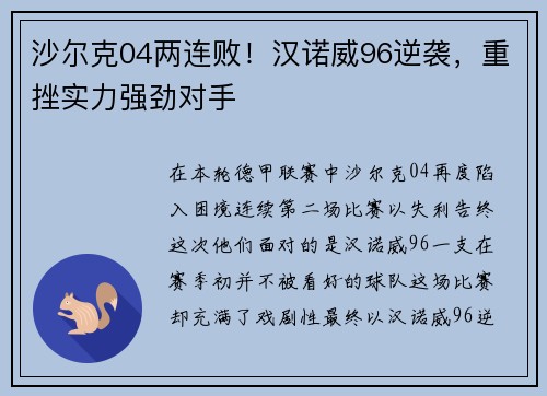 沙尔克04两连败！汉诺威96逆袭，重挫实力强劲对手