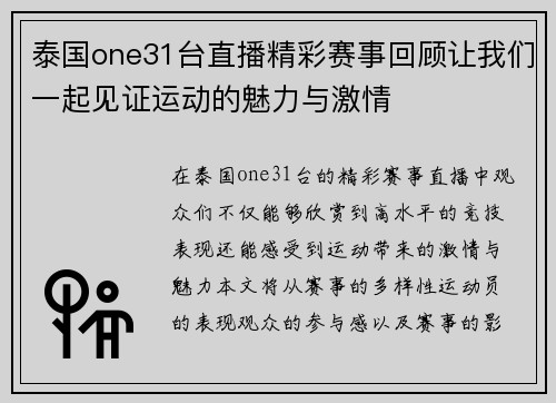 泰国one31台直播精彩赛事回顾让我们一起见证运动的魅力与激情
