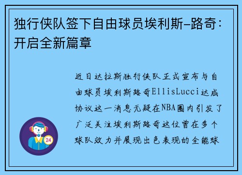 独行侠队签下自由球员埃利斯-路奇：开启全新篇章