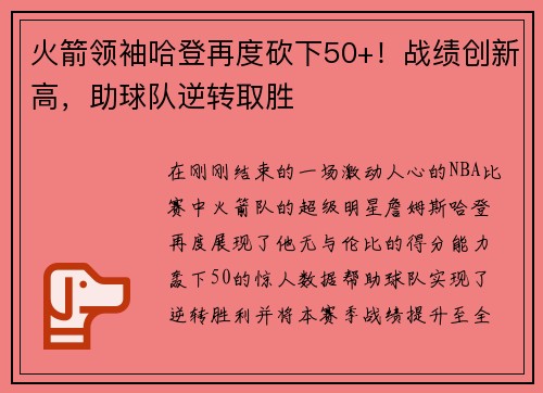 火箭领袖哈登再度砍下50+！战绩创新高，助球队逆转取胜