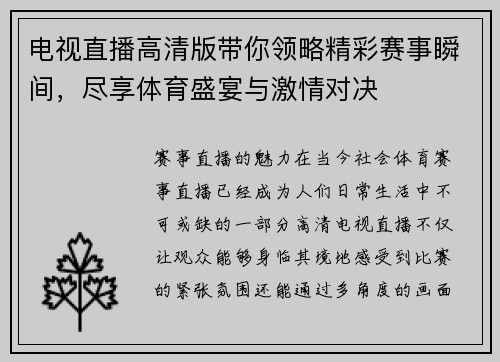 电视直播高清版带你领略精彩赛事瞬间，尽享体育盛宴与激情对决