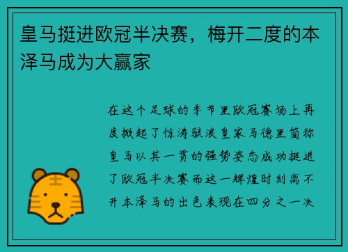 皇马挺进欧冠半决赛，梅开二度的本泽马成为大赢家