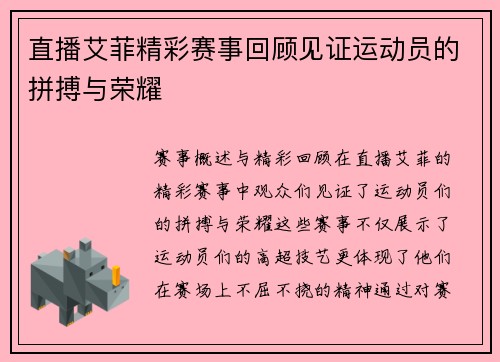 直播艾菲精彩赛事回顾见证运动员的拼搏与荣耀