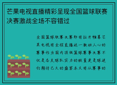 芒果电视直播精彩呈现全国篮球联赛决赛激战全场不容错过