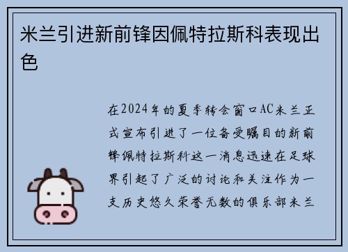 米兰引进新前锋因佩特拉斯科表现出色