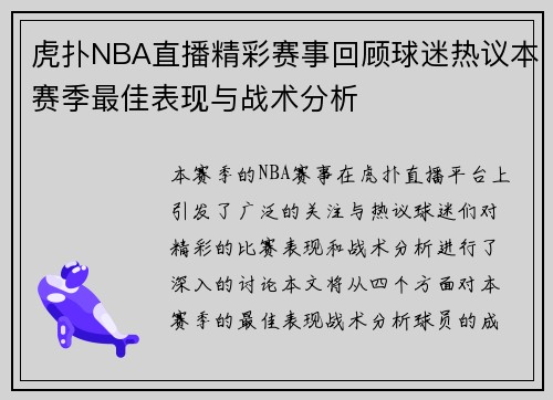 虎扑NBA直播精彩赛事回顾球迷热议本赛季最佳表现与战术分析