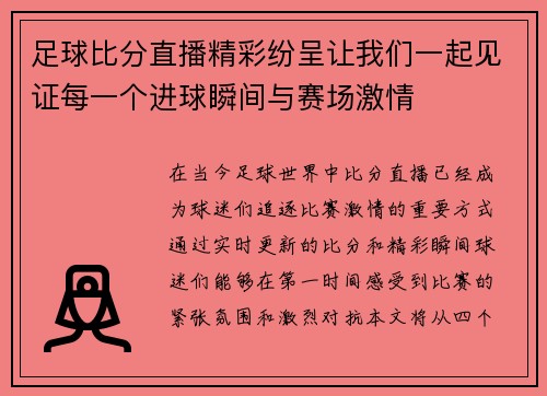 足球比分直播精彩纷呈让我们一起见证每一个进球瞬间与赛场激情