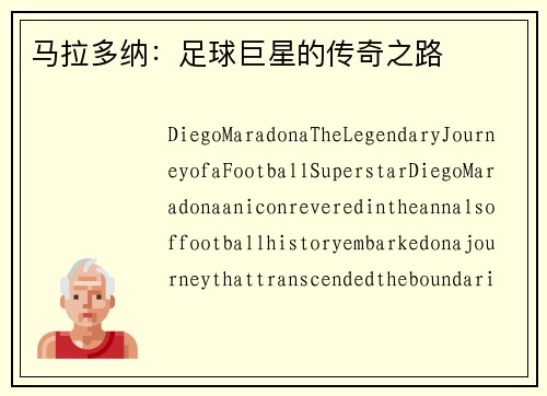 马拉多纳：足球巨星的传奇之路